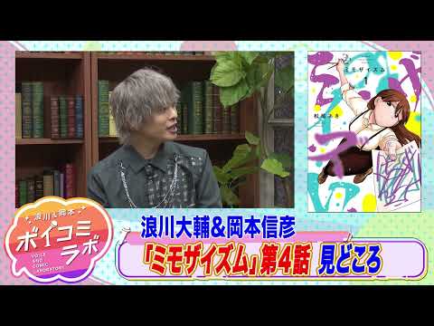 【岡本信彦・浪川大輔ほか】ボイスコミック第13弾！自称天才アーティストと新人キュレーターの現代アートコメディ！【ミモザイズム(ボイスコミック版)・スタジオトーク第1弾】