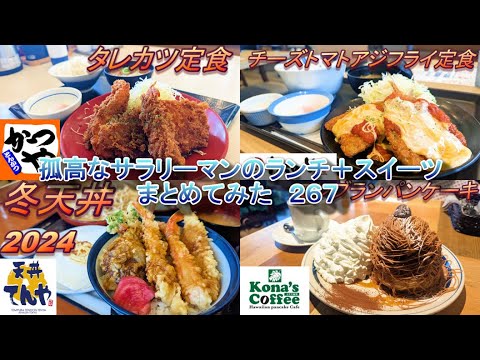 【かつや】【てんや】【松のや】【コナズ珈琲】孤高なサラリーマンのランチ＋スイーツ　まとめてみた　２６７