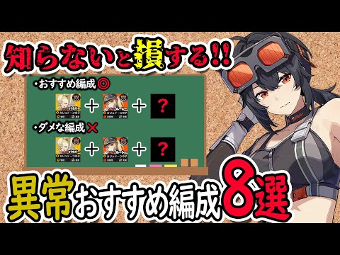 【ゼンゼロ】誰でもできる！異常キャラのおすすめ編成８選とダメな編成１選【しどうちゃん】【ゼンレスゾーンゼロおすすめ育成・装備・編成・攻略】