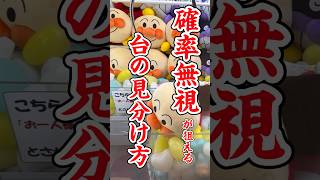 【3本爪攻略】店員さんは見ないで‼︎確率無視が狙える台の見分け方解説してみた！【ぬいぐるみの取り方】【確率機攻略】 #クレーンゲーム #ufoキャッチャー #解説 #shorts