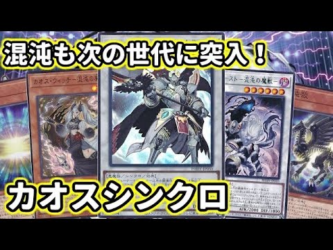 【#遊戯王】光闇属性シンクロ縛りをどう生かすかが問題！デッキ構築が無限大な『カオス』デッキ紹介します！