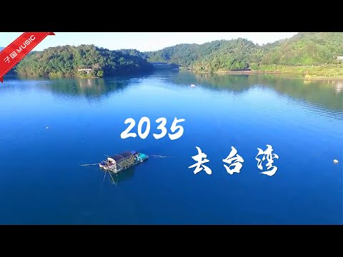 《2035去台湾》完整版：我们相信，这个愿望一定会实现！