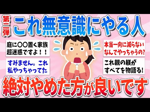 【有益】これ無意識にやってる人は気をつけて！心当たりがあったらやめるべきことpart2【ガルちゃんまとめ】