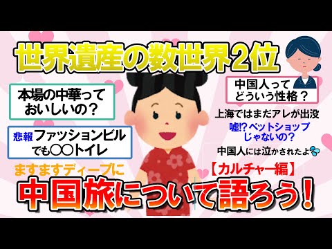 【ガルちゃん　有益】ハマればハマる国「中国」　旅先前に知っておいて損はないカルチャー編【ガル民の旅行スレ】