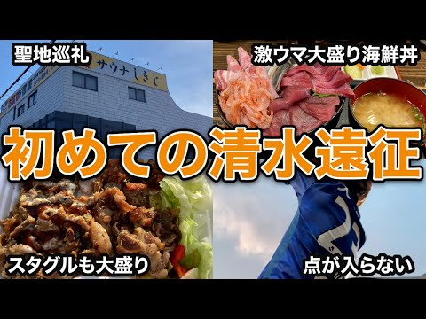 【vlog】#14 肉も魚も食べ尽くした初めての清水遠征 清水エスパルス vs 徳島ヴォルティス