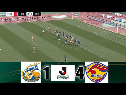 【ライブ】J1プレーオフ準決勝 Vファーレン長崎vsベガルタ仙台(1-4)