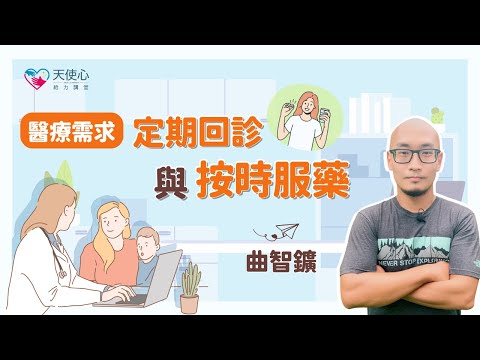 (1/2)【成年愛奇兒醫療需求與急難救助】醫療需求：定期回診與按時服藥