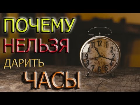 Почему НЕЛЬЗЯ ДАРИТЬ ЧАСЫ???