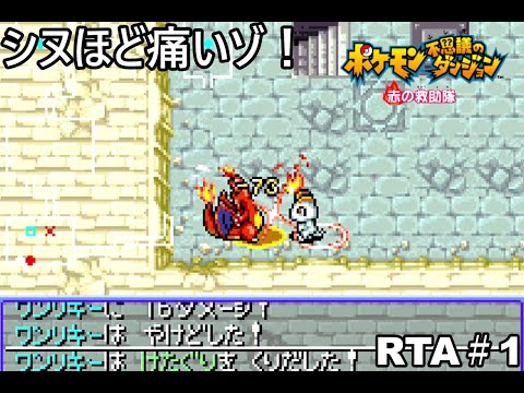 【ポケダン】ポケモン不思議のダンジョン赤の救助隊 リザードン願いの洞窟RTA 1時間54分51秒（参考記録）Part1【ゆっくり実況】