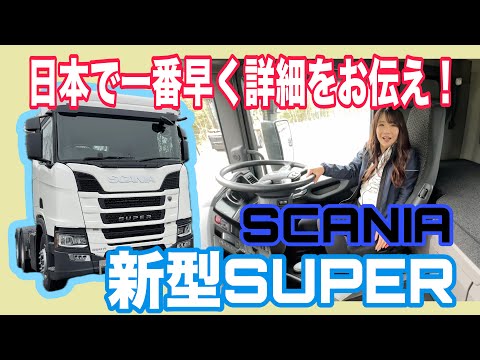 New model SUPER / Scania SCANIA [Interior/exterior & usability edition]