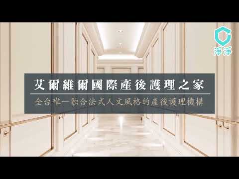 【淨淨】艾爾維爾產後護理之家介紹 (2019)