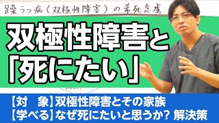 双極性障害と「死にたい」気持ち　＃躁うつ病　＃希死念慮 /Rarefaction in Bipolar Disorder