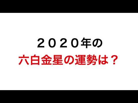 ２０２０年の六白金星の運勢は？