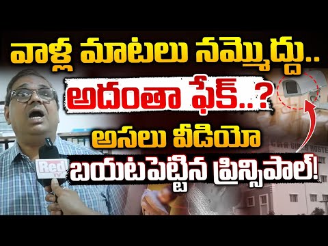 CMR College Principal Reveals Shocking Video : అదంతా ఫేక్..? || Red Tv