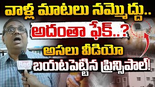 CMR College Principal Reveals Shocking Video : అదంతా ఫేక్..? || Red Tv