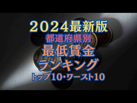 【ランキング】2024最新！都道府県別最低賃金ランキングトップ１０・ワースト１０