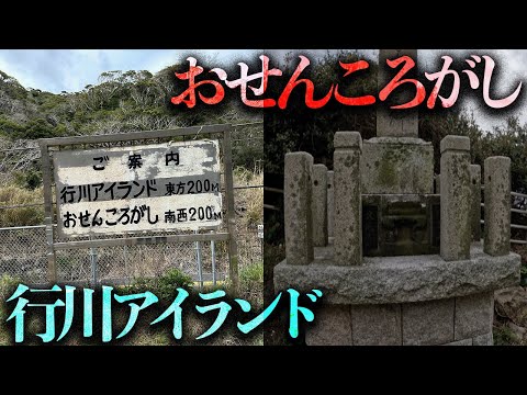 勝浦市の心霊スポットを調査する「おせんころがし」「行川アイランド」【都市伝説】