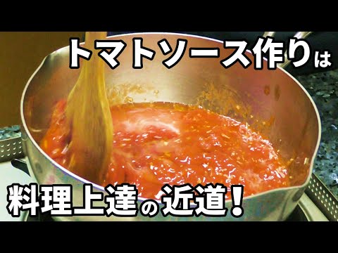 トマトソースを自分で作れるようになることが超重要な理由をお話します！