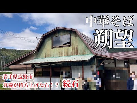 【岩手県ラーメン】話題の朔望（さくぼう）さんに行ってきました！食べ終わったら遠野観光♪一緒に楽しみましょう(=´∀｀)人(´∀｀=)　#ラーメン #観光 #岩手 #続石