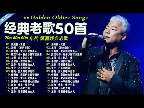 难忘经典老歌100首【70、80、90年代经典老歌尽在 】🎧一人一首成名曲 / 經典歌曲 ✨ 張宇, 蘇芮, 巫啟賢, 王傑, 邰正宵, 林憶蓮, 張信哲, 潘越雲, 潘美辰, 陳昇, 優客李林