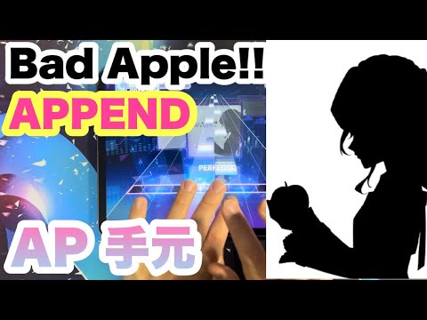 【プロセカ】Bad Apple!! feat.SEKAI APPEND  ALL PERFECT 手元