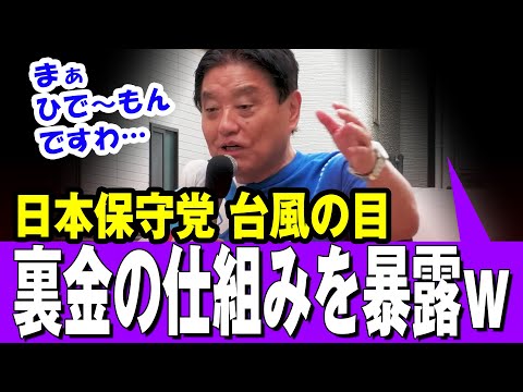 【爆笑】日本保守党 河村たかし候補  第一声で裏金議員が出来上がる仕組みを暴露して面白すぎｗｗ【字幕付き】