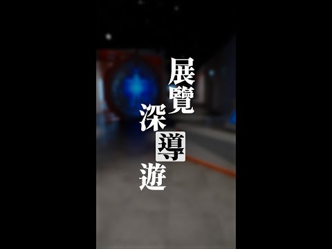 【展覽深「導」遊：在「盛世啟航」中體驗智慧時代】