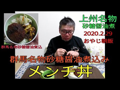 【朝食おやじ飯 上州名物砂糖醤油煮込みメンチ丼　朝食おやじ飯 その30】2020.02.29ぷりんさんのおやじ伝説朝めし