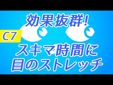 【Daily Eye Training】１回２分！スキマ時間に目のストレッチ！vol.007