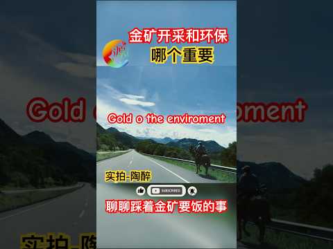 要黄金？还是环境｜下期｜Gold or the environment