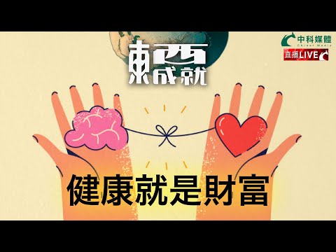 231202【東成西就】EP74楊德忠 蘇逸恆 艾蒙威 余德寶 潘焯鴻 | 健康就是財富