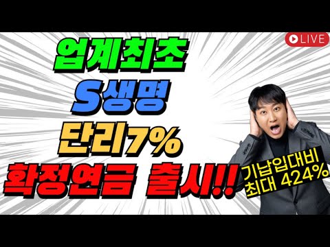 ★업계최고★ S생명 단리7% 확정연금 출시!! (기납입대비 최대424%)