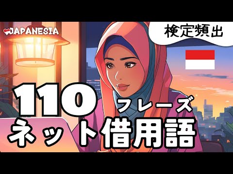 検定C/B/A級頻出｜"ネット"借用語とインドネシア語の同義語（一部公開）