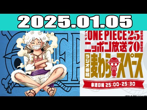 アニメ『ONE PIECE』25周年記念　ニッポン放送70周年記念ラジオ番組『麦わらスペース』 2025年01月05日