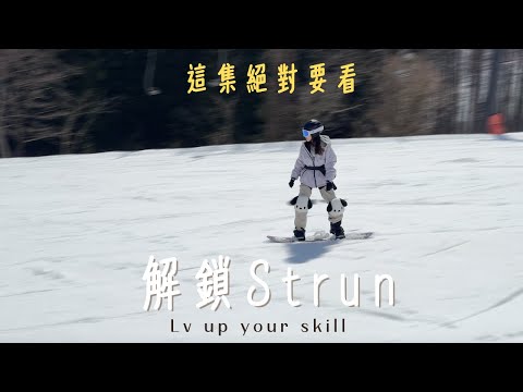 滑雪新手解鎖Sturn 的關鍵 I 落葉飄卡關很久的必看 I 滑雪新手入門