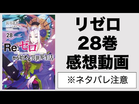 リゼロ28巻感想考察動画！ヴォラキア帝国に飛ばされて20日。九神将の二つ名と名前が判明！ヨルナさんをアベル陣営に引き入れるための行動！謎が深まるアルというおっさん【Reゼロから始める異世界生活】