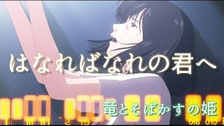 【 はなればなれの君へ/Belle 】※歌詞付き（Full version）#竜とそばかすの姫 #スタジオ地図