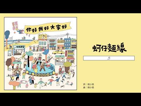 旺福WONFU〈蚵仔麵線〉Oysters Love Noodles｜全曲試聽