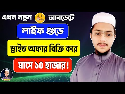 লাইফ গুড থেকে ড্রাইভ অফার ক্রয়-বিক্রয় করার পদ্ধতি | How To Sell Drive Offer | Life Good Business