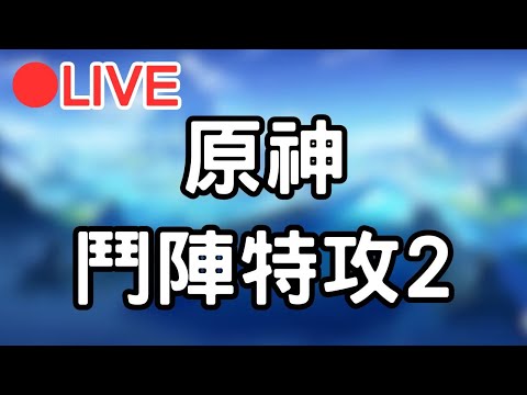 🔴[原神+鬥陣特攻2]深淵打完了清個體力後在來玩overwatch2八~~ #1101