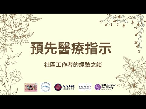 預先醫療指示 - 社區工作者的經驗之談