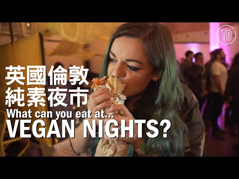 英國倫敦的純素夜市 - 超多異國素食美食 - 往事只能回味【唯素主義翻譯】