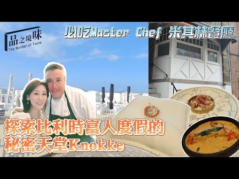 探索比利時富人度假的秘密天堂Knokke、必吃Master Chef 米其林餐廳