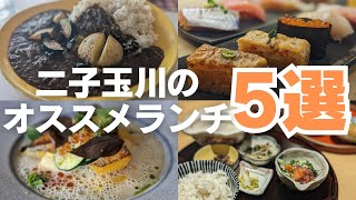 【二子玉川ランチ5選/東京グルメ】おしゃれで美味しい！二子玉川のおすすめランチを厳選紹介！