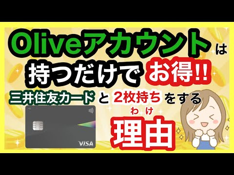 【Olive】三井住友カードと2枚持ちをするメリットを解説！