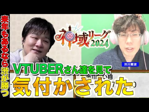 【Mリーガー雑談】神域リーグの思い出をちょっと振り返る【多井隆晴 / 渋川難波】