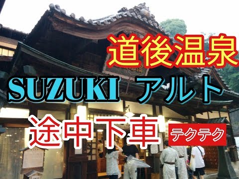 【表】裏じゃないよ笑)alto(ＨＡ３６Ｓ/Ｆ)道後温泉途中下車★