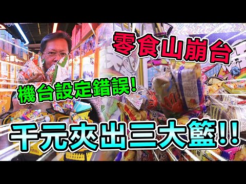 《零食山崩台！機台竟然設定錯誤！超猛千元夾出三大籃！！》挑戰桃園超大零食場，老闆瘋了，要錢不要貨，出貨到快把人淹沒！【yan爸夾娃娃系列#154(台湾UFOキャッチャー UFO catcher)】