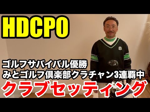 【クラブセッティング】HDCP0 みとゴルフ倶楽部クラブチャンピオン３連覇中、ゴルフサバイバル優勝の宮田さんのあの名器を重宝するクラブセッティングを公開