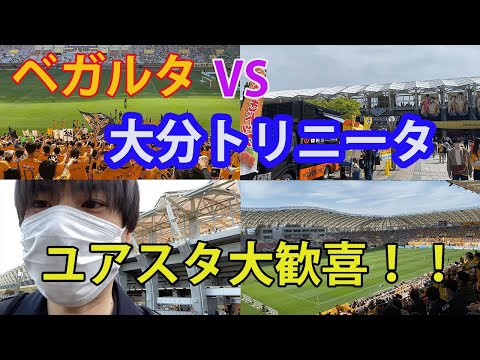 ベガルタ仙台 VS 大分トリニータ　GWのゴールデンはベガルタのゴールデンだ！！